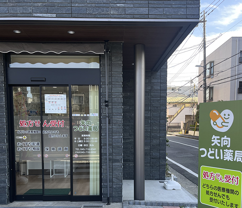 つどい薬局 矢向店